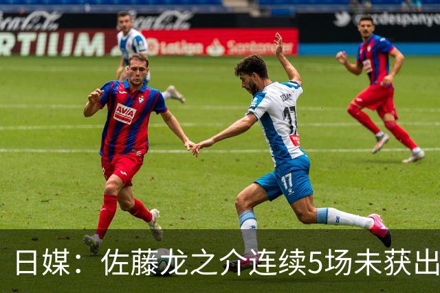 日媒：佐藤龙之介连续5场未获出场机会，冬窗或考虑租借离队