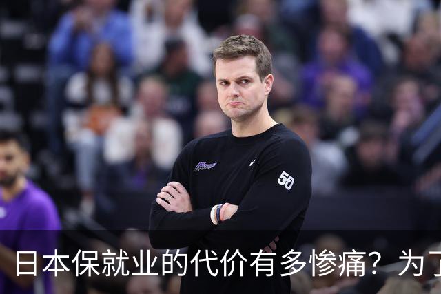 日本保就业的代价有多惨痛？为了5%失业率，牺牲了整整一代人