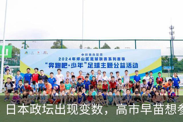 日本政坛出现变数，高市早苗想参加APEC