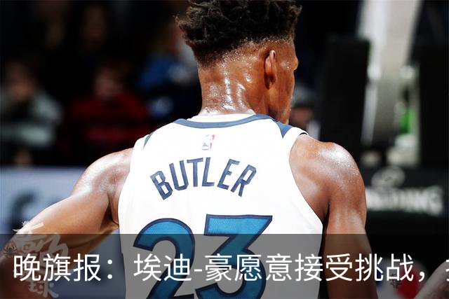 晚旗报：埃迪-豪愿意接受挑战，执教目前处境艰难的曼联