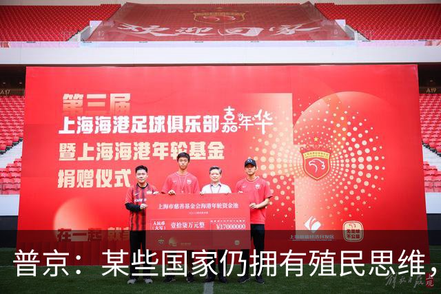 普京：某些国家仍拥有殖民思维，用最卑劣的手段牟利，一个更加公正的多极世界正成为现实，不可逆转