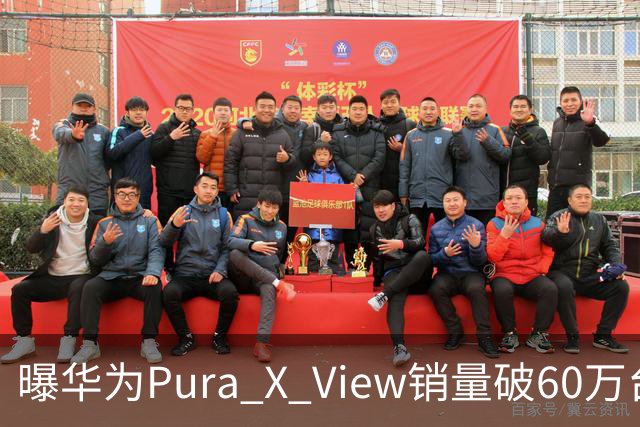 曝华为Pura X View销量破60万台：独享阔直屏、网友调侃出一台卖一台，已开启60天预约申购