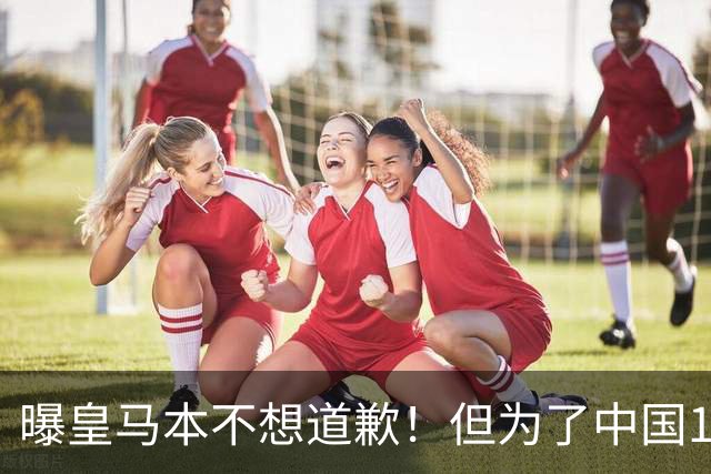 曝皇马本不想道歉！但为了中国1年1.5亿元的赞助费，被迫违心发文
