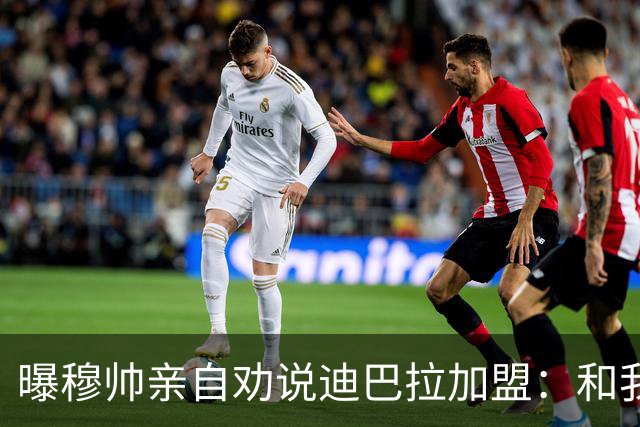 曝穆帅亲自劝说迪巴拉加盟：和我一起能赢金球奖