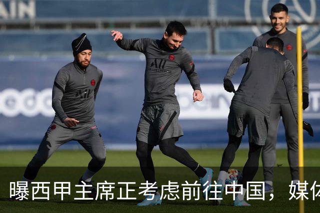 曝西甲主席正考虑前往中国，媒体称姆巴佩事件致西甲每赛季潜在损失1亿欧，他怎样做才能化解这巨额财务损失？