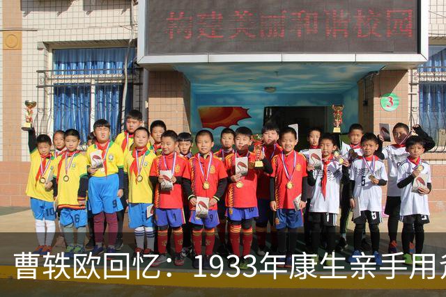 曹轶欧回忆：1933年康生亲手用斧头劈死了顾顺章家属！