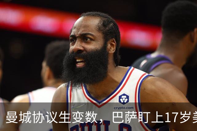 曼城协议生变数，巴萨盯上17岁美国中场该不该出手