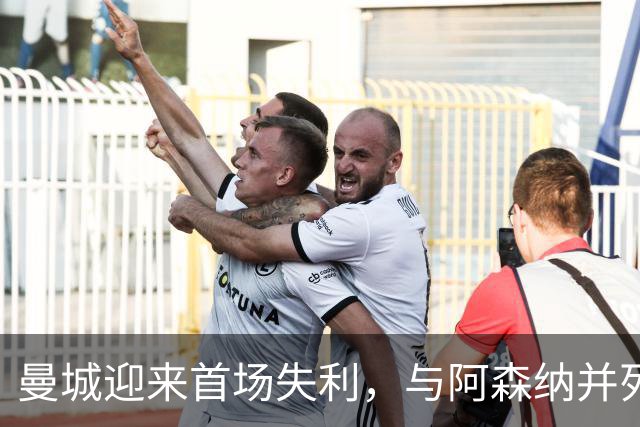 曼城迎来首场失利，与阿森纳并列榜首，热刺爆冷击败切尔西