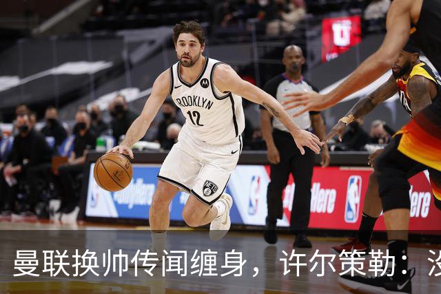曼联换帅传闻缠身，许尔策勒：没时间想，我专注布莱顿