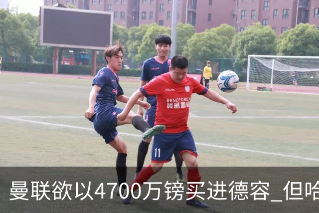 曼联欲以4700万镑买进德容 但哈维坚称其不会离开