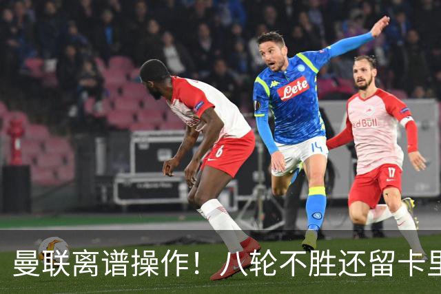 曼联离谱操作！八轮不胜还留卡里克！名宿直呼看不懂