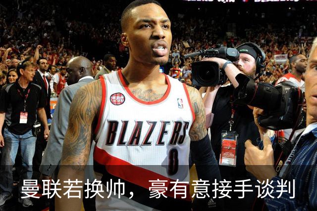 曼联若换帅，豪有意接手谈判
