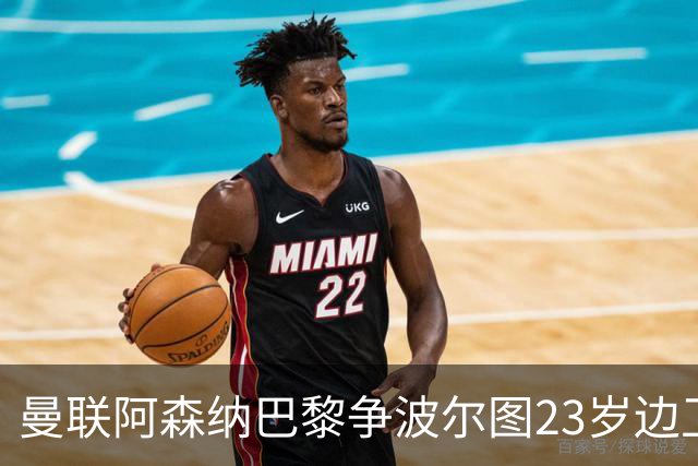 曼联阿森纳巴黎争波尔图23岁边卫，12场0球0助攻值不值？