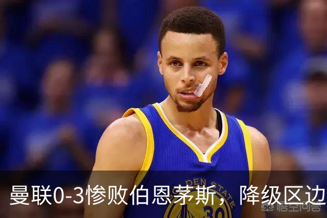 曼联0-3惨败伯恩茅斯，降级区边缘球迷绝望与卡里克困境