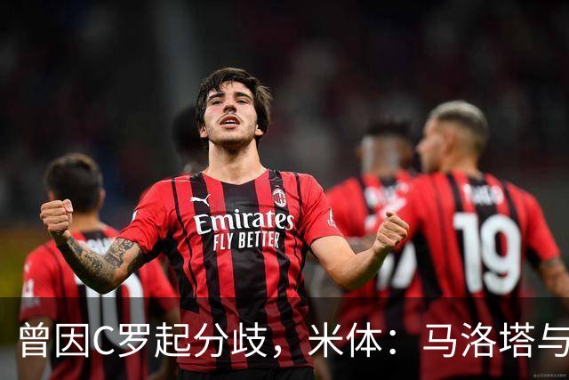 曾因C罗起分歧，米体：马洛塔与帕拉蒂奇赛前拥抱，冰释前嫌