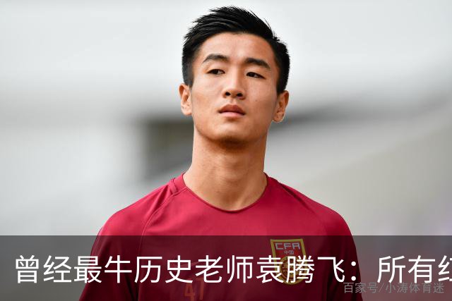 曾经最牛历史老师袁腾飞：所有红利尽数饱尝，何以远走美国