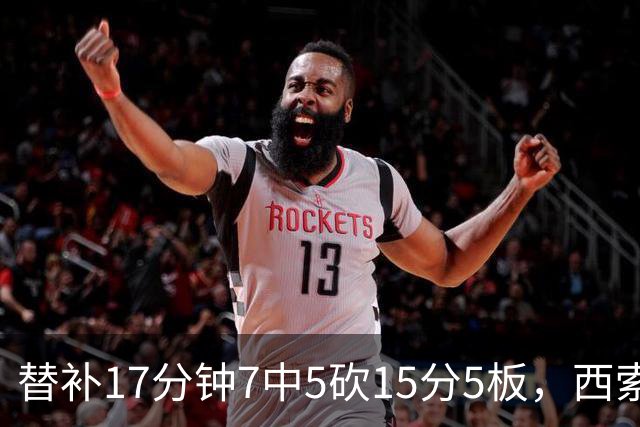 替补17分钟7中5砍15分5板，西索科得分全队最高