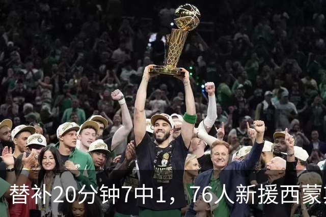 替补20分钟7中1，76人新援西蒙斯只拿4分
