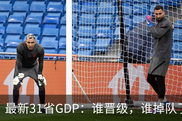 最新31省GDP：谁晋级，谁掉队了？