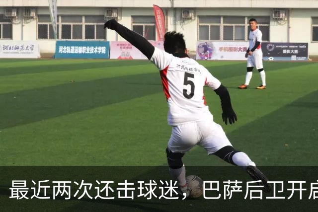 最近两次还击球迷，巴萨后卫开启“自我证明”模式