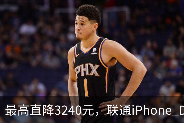 最高直降3240元，联通iPhone Duo购机送五选一权益