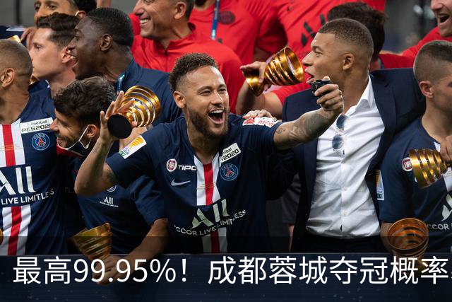 最高99.95%！成都蓉城夺冠概率暴跌至83% 末轮打平就夺首冠