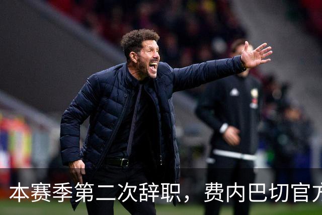 本赛季第二次辞职，费内巴切官方：主帅卡尔塔尔决定离任