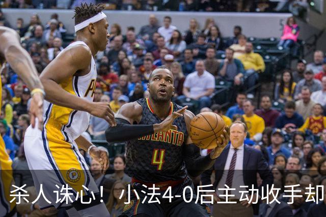 杀人诛心！小法4-0后主动收手却丢球，赛后自责"后悔！我的责任"