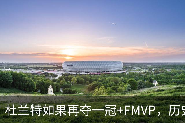 杜兰特如果再夺一冠+FMVP，历史地位能否超越库里？