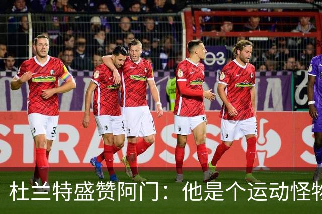 杜兰特盛赞阿门：他是个运动怪物 那次封盖拯救了比赛