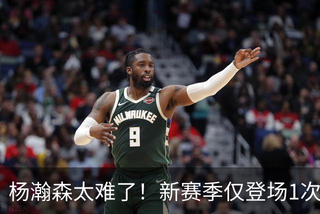 杨瀚森太难了！新赛季仅登场1次，再度被开拓者下放G联赛练级