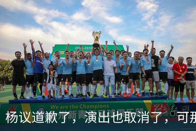 杨议道歉了，演出也取消了，可那句，“误会”，什么都没解决