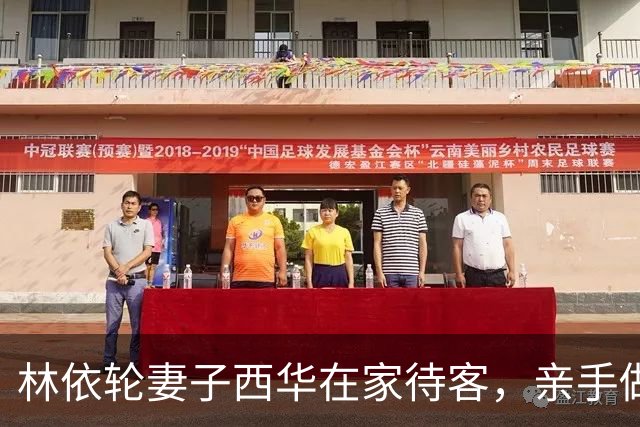 林依轮妻子西华在家待客，亲手做五菜一汤，儿媳不叫妈一口西华姐