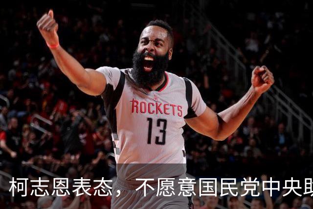 柯志恩表态，不愿意国民党中央助讲团去高雄办造势大会！