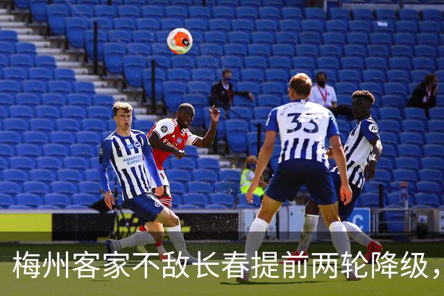 梅州客家不敌长春提前两轮降级，中超中甲赛场两年两连降