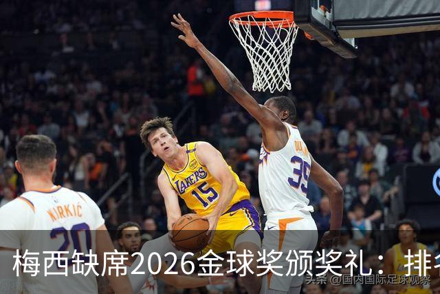 梅西缺席2026金球奖颁奖礼：排名第五留美看球，行程紧凑或是主因