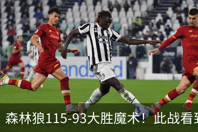 森林狼115-93大胜魔术！此战看到4个事实：2年1300万的库明加很超值