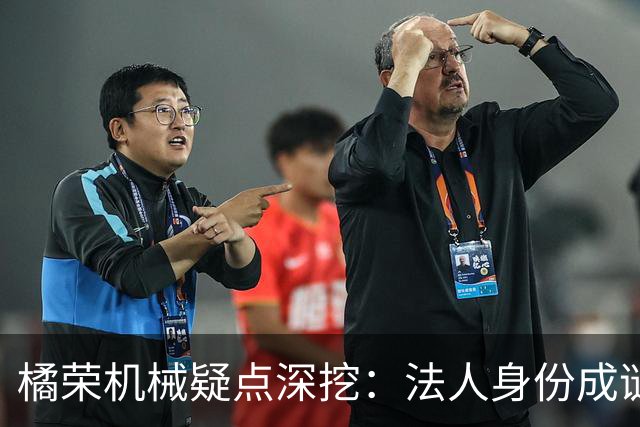 橘荣机械疑点深挖：法人身份成谜，背后真有人操纵？