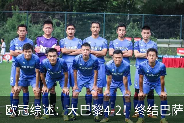 欧冠综述：大巴黎4-2！终结巴萨11连胜，利物浦4-3逆转，曼城5-1