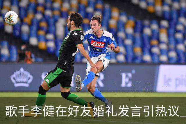 歌手李健在好友婚礼发言引热议 网友大赞致辞天花板