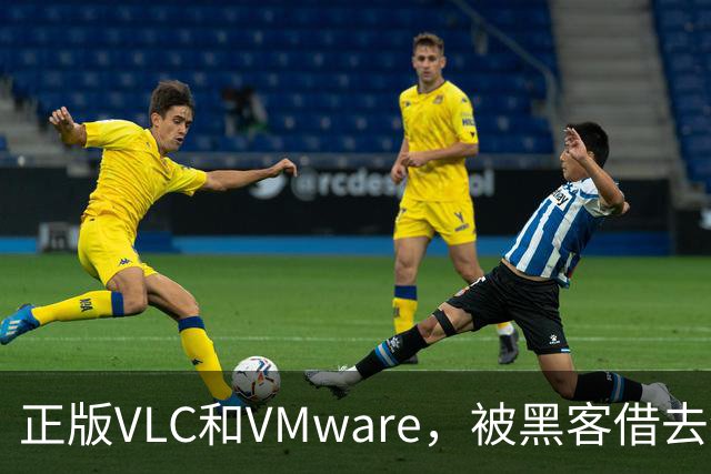 正版VLC和VMware，被黑客借去装木马