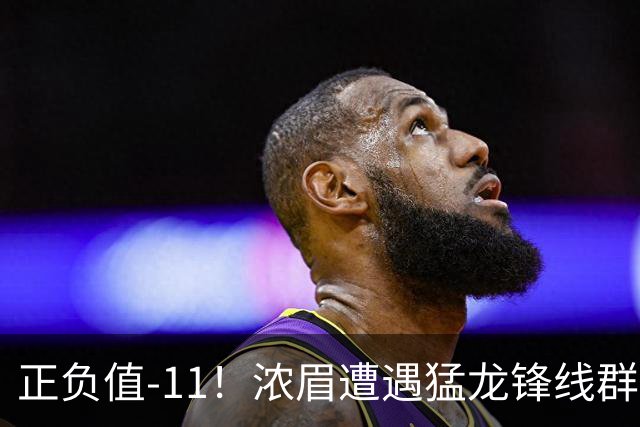 正负值-11！浓眉遭遇猛龙锋线群围堵 首节5中0仅1分有2失误