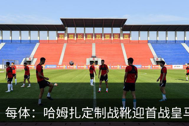 每体：哈姆扎定制战靴迎首战皇马，写着“故事从这里开始”
