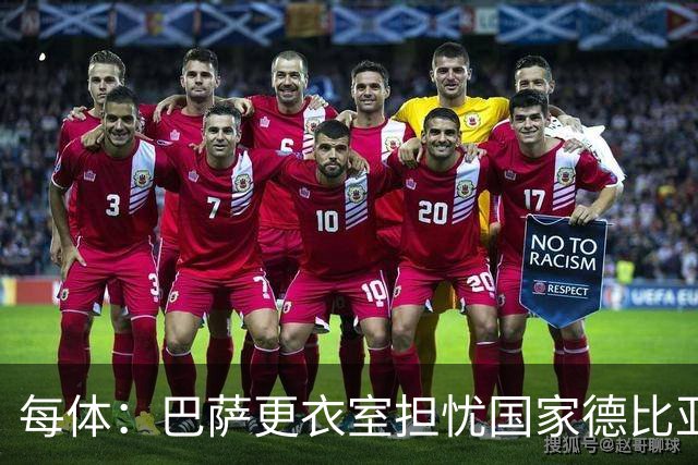 每体：巴萨更衣室担忧国家德比亚马尔遭凶悍犯规和裁判判罚