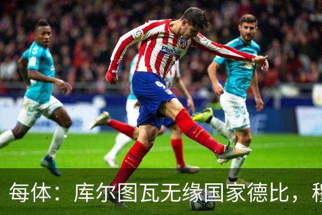 每体：库尔图瓦无缘国家德比，穆里尼奥当年曾操作过达夫缺席骗局