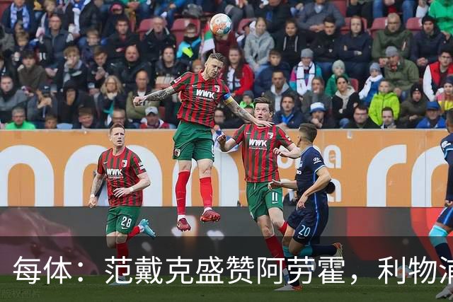 每体：范戴克盛赞阿劳霍，利物浦考虑买断