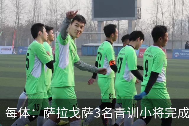 每体：萨拉戈萨3名青训小将完成一线队首秀