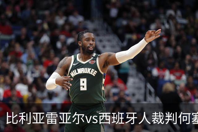 比利亚雷亚尔vs西班牙人裁判何塞-桑切斯数据：近20场2红89黄3点