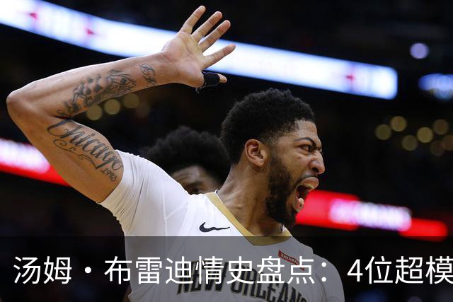 汤姆·布雷迪情史盘点：4位超模，2位维密天使