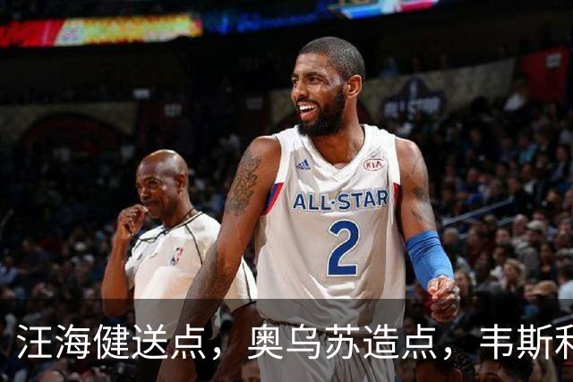 汪海健送点，奥乌苏造点，韦斯利点射破门，新鹏城2-1领先申花